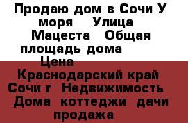 Продаю дом в Сочи У моря  › Улица ­ Мацеста › Общая площадь дома ­ 115 › Цена ­ 2 700 000 - Краснодарский край, Сочи г. Недвижимость » Дома, коттеджи, дачи продажа   